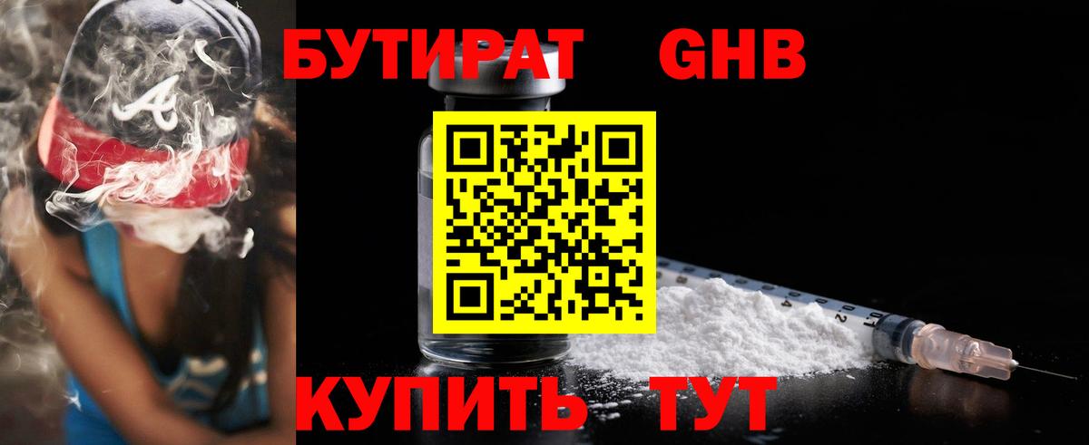 БУТИРАТ жидкий экстази Лениногорск