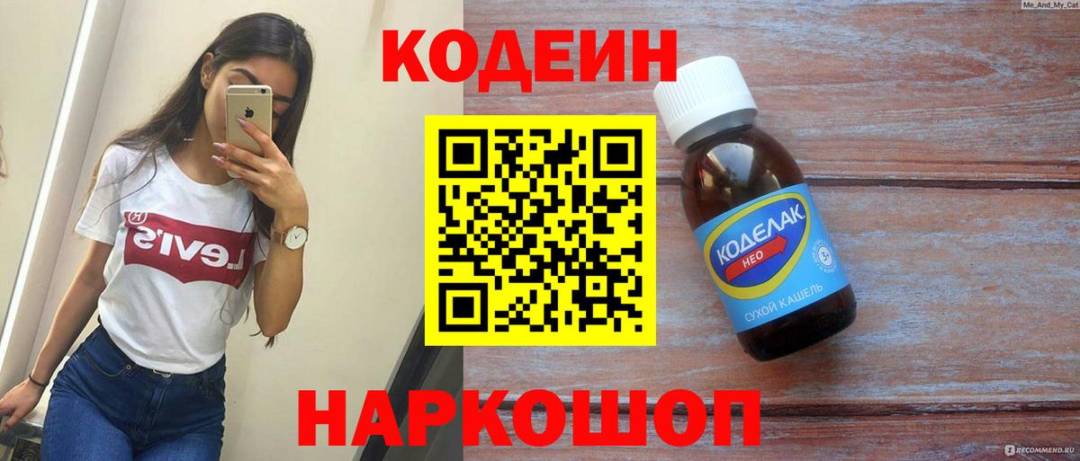 Кодеиновый сироп Lean Purple Drank  Вход с VPN  Лениногорск  Codein напиток Lean (лин) 