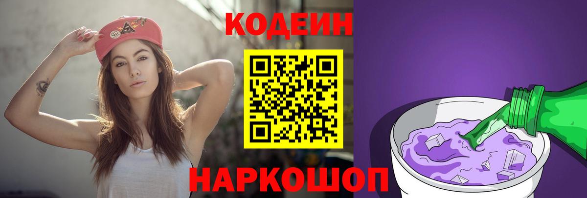 Кодеин Purple Drank Лениногорск